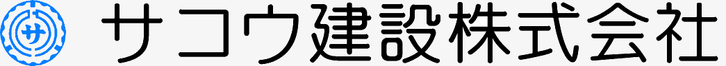 サコウ建設株式会社